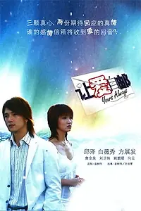 Главный постер сериала «Yours Always (2006)»