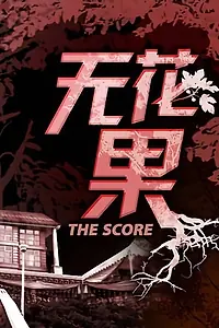Главный постер сериала «The Score (2010)»