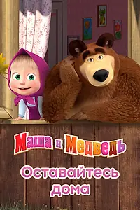 Постер к мультсериалу «Маша и Медведь: Оставайтесь дома (2020)»
