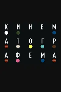 Постер к фильму «Кинематографема (2026)»
