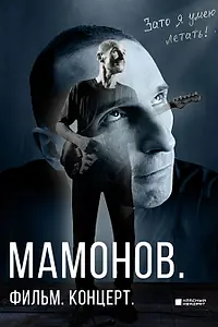 Постер к фильму «Мамонов. Фильм. Концерт (2026)»