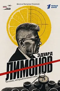 Постер к фильму «Эдуард Лимонов (2026)»