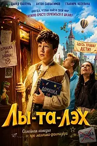 Постер к фильму «Лы-та-лэх (2026)»