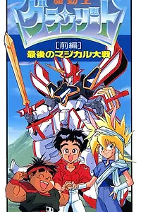 Постер к аниме «Король-колдун Гранзорт OVA (1990)»