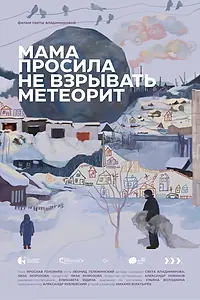 Постер к фильму «Мама просила не взрывать метеорит (2026)»