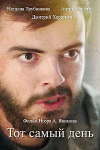 Постер к фильму «Тот самый день (2014)»