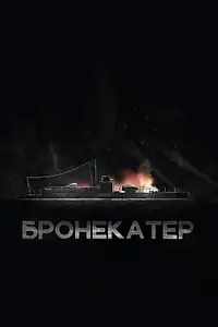 Постер к фильму «Бронекатер (2020)»