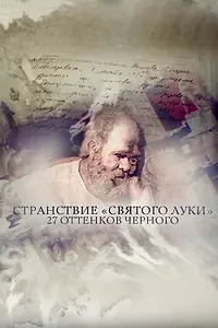 Главный постер фильма «Странствие «Святого Луки» (2017)»