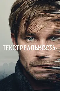 Постер к сериалу «Текст. Реальность (2020)»