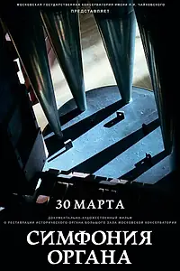 Постер к фильму «Симфония органа (2019)»