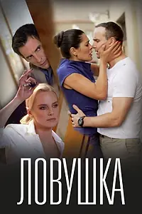 Постер к фильму «Ловушка (2020)»