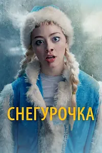 Постер к фильму «Снегурочка (2019)»