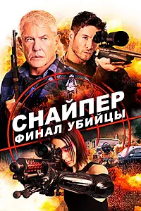 Главный постер фильма «Снайпер: Финал убийцы (2020)»