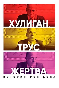 Главный постер фильма «Хулиган. Трус. Жертва: История Роя Кона (2019)»