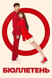 Постер к сериалу «Бюллетень (2020)»