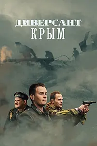 Постер к сериалу «Диверсант. Крым (2020)»