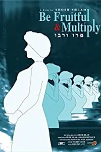 Главный постер фильма «Be Fruitful and Multiply (2005)»