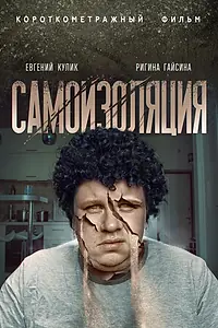 Главный постер фильма «Самоизоляция (2020)»