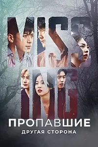 Постер к сериалу «Пропавшие: Другая сторона (2020 - 2023)»