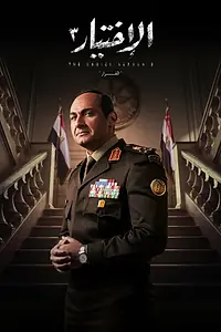 Постер к сериалу «Выбор (2020 - 2022)»