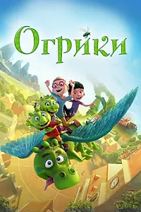 Главный постер мультфильма «Огрики (2021)»