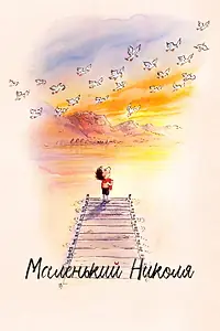 Постер к мультфильму «Маленький Николя (2022)»