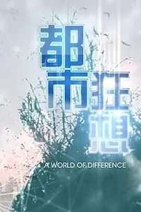 Постер к сериалу «A World of Difference (2019)»