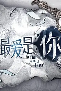 Главный постер сериала «In the Name of Love (2014)»