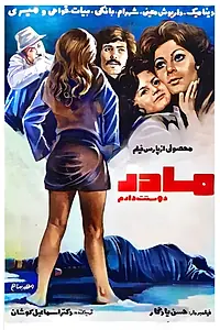 Постер к фильму «Madar doostat daram (1975)»