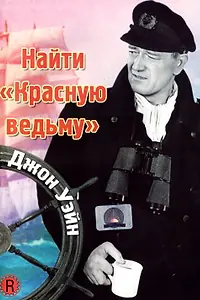 Главный постер фильма «Найти «Красную ведьму» (1948)»