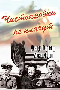 Главный постер фильма «Чистокровки не плачут (1937)»