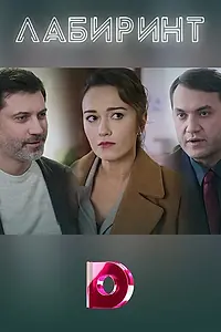 Постер к сериалу «Лабиринт (2020)»