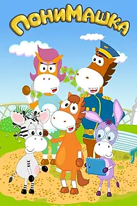 Постер к мультсериалу «ПониМашка (2020)»