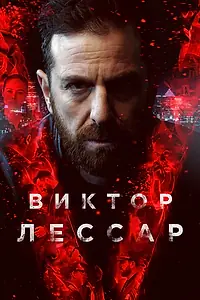 Постер к сериалу «Виктор Лессар (2017)»