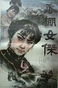 Постер к фильму «Героиня в сарае для дынь (1985)»