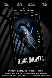 Постер к фильму «Одна минута (2026)»