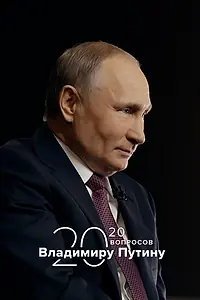 Главный постер сериала «20 вопросов Владимиру Путину (2020)»