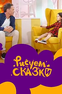 Главный постер сериала «Рисуем сказки (2020)»