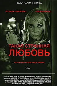 Главный постер фильма «Такая странная любовь (2020)»