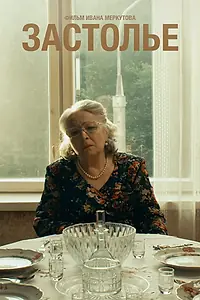 Главный постер фильма «Застолье (2018)»