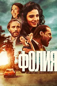 Постер к фильму «Фолия (2023)»