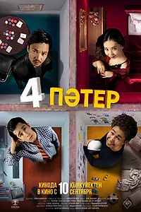 Постер к фильму «4 квартиры (2026)»