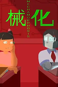 Главный постер мультфильма «Mechamorphosis (2020)»