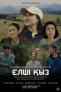 Постер к фильму «Елші Қыз (2026)»