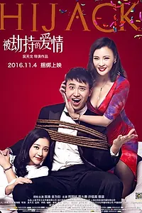 Постер к фильму «Bei jie chi de ai qing (2016)»