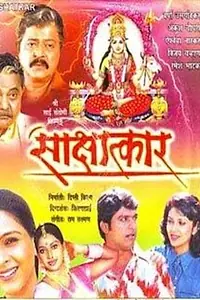 Постер к фильму «Sakshatkar (2004)»