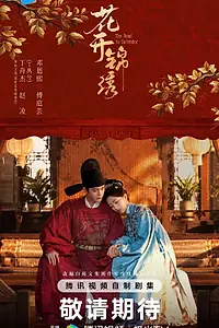 Постер к сериалу «Цветы, расцветающие в шелках (2026)»