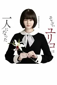 Главный постер сериала «Останется только одна Юрико (2020)»