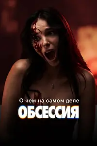 Постер к фильму «О чём на самом деле «Обсессия» (2026)»