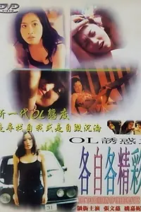 Главный постер фильма «The Temptation of Office Ladies (2000)»
